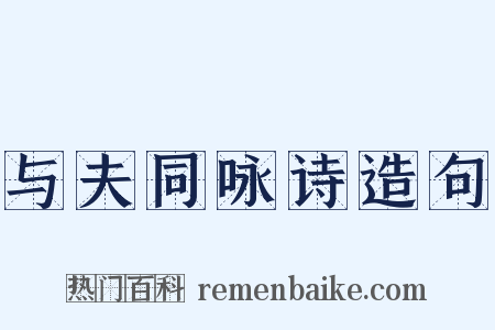 与夫同咏诗造句是什么意思的图片
